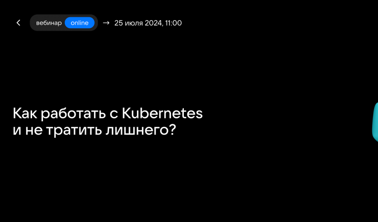 Как работать с Kubernetes и не тратить лишнего?