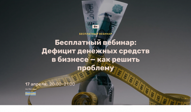 Бесплатный вебинар: Дефицит денежных средств в бизнесе — как решить проблему