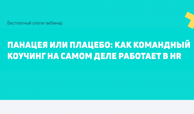 Панацея или плацебо: как командный коучинг на самом деле работает в hr