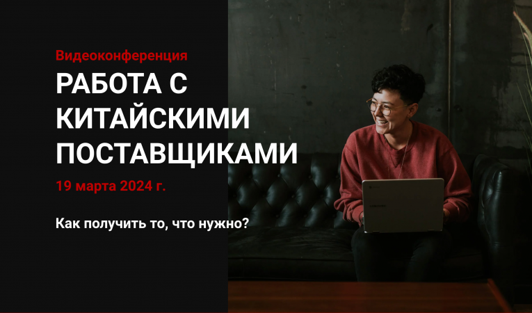 Работа с китайскими поставщиками: как получить то, что нужно?