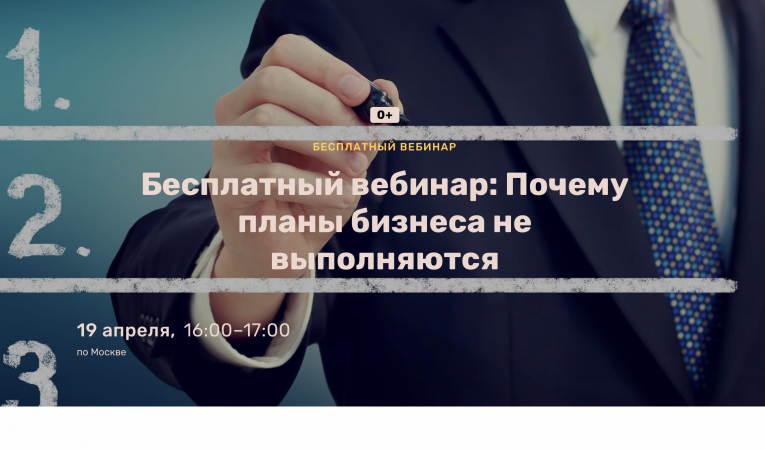 Бесплатный вебинар: Почему планы бизнеса не выполняются