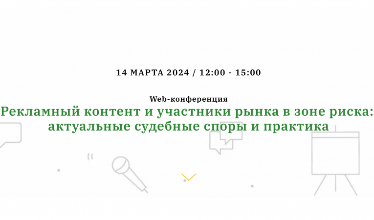 Рекламный контент и участники рынка в зоне риска: актуальные судебные споры и практика 2024