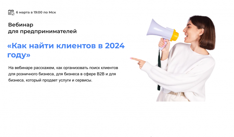 Как найти клиентов в интернет в 2024 году