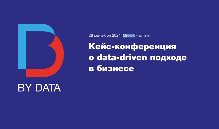 Кейс-конференция о data-driven подходе в бизнесе