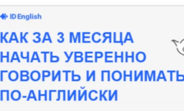 Как за 3 месяца начать уверенно говорить и понимать по-английски