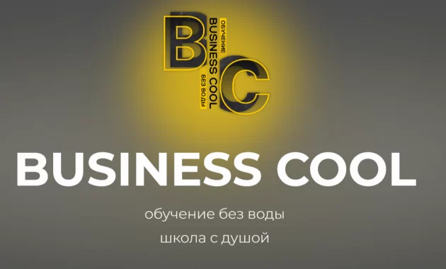 Обучение в школе Business Cool