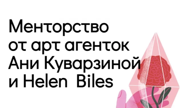 Менторство от арт агенток Ани Куварзиной и Helen Biles