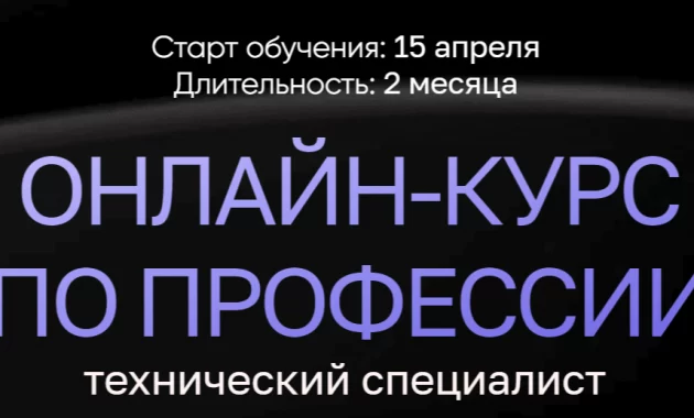 Онлайн-курс по профессии Технический специалист