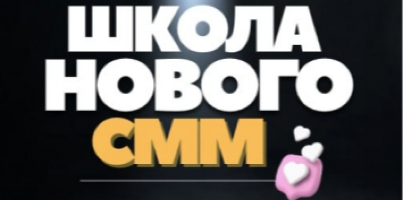 Школа Нового СММ