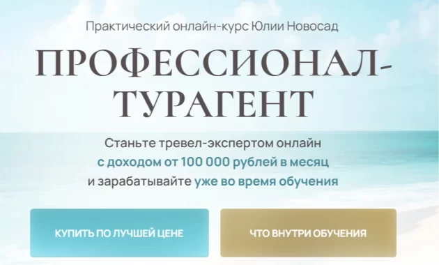 Профессионал-турагент