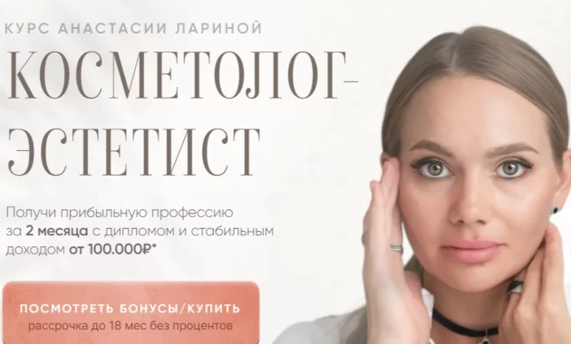 Косметолог - Эстетист