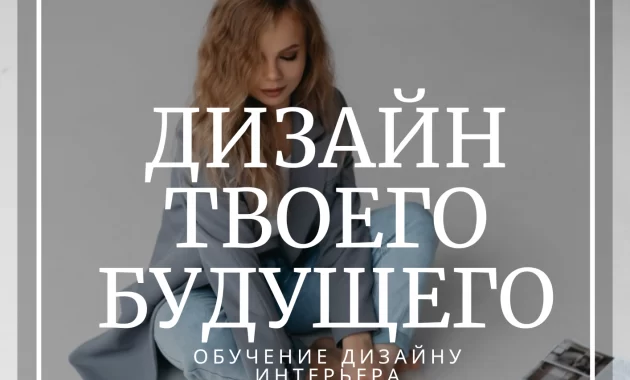 Дизайн твоего будущего