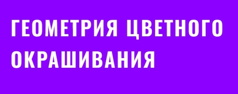 Геометрия Цветного Окрашивания