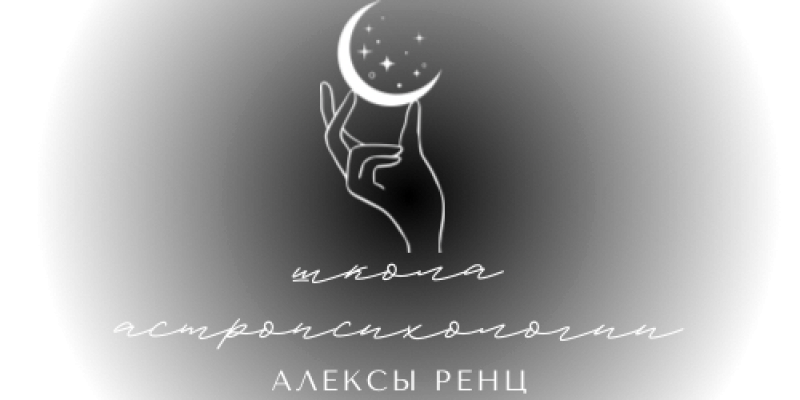 Школа астропсихологии Алексы Ренц