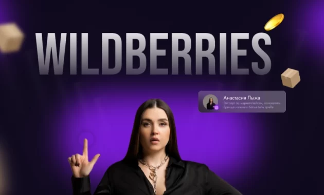 Наставничество по WILDBERRIES