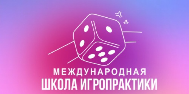 Международная Школа Игропрактики