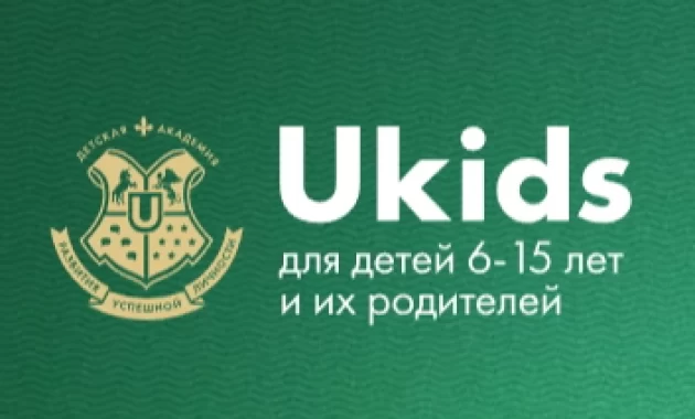 Обучение в Академии "UKIDS"