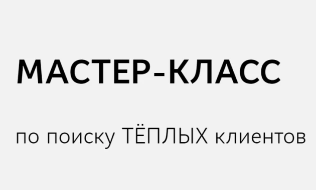 Мастер-класс по поиску теплых клиентов