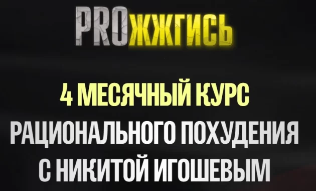 ProЖжгись