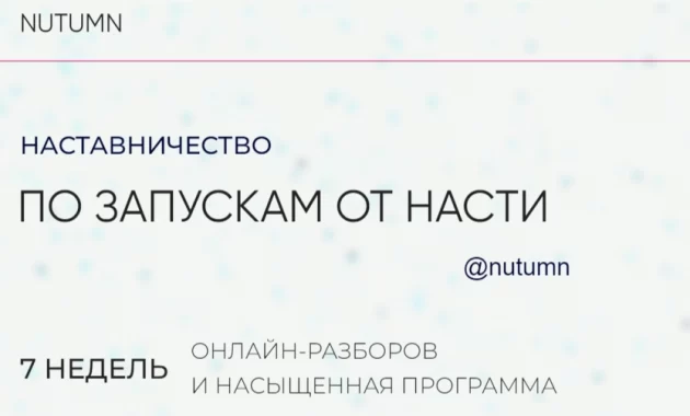 Наставничество по запускам от Анастасии Ибрагимовой