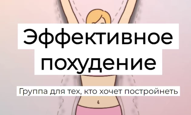 Эффективное похудение