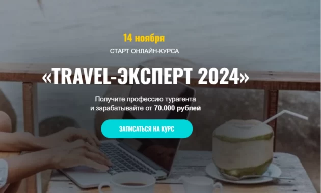 Travel - эксперт 2024