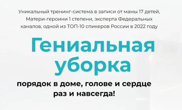 Гениальная уборка