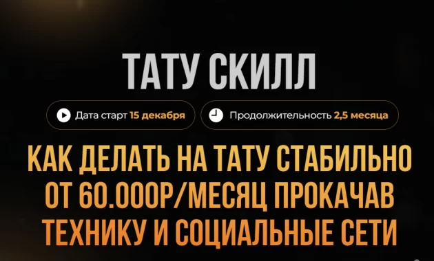 Тату Скилл