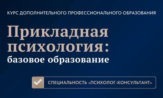 Прикладная психология: базовое образование