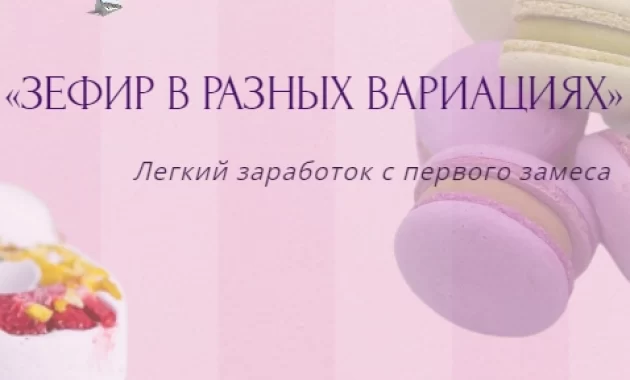 Зефир в разных вариациях