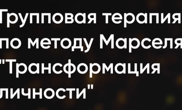 Групповая терапия по методу Марселя "Трансформация личности"