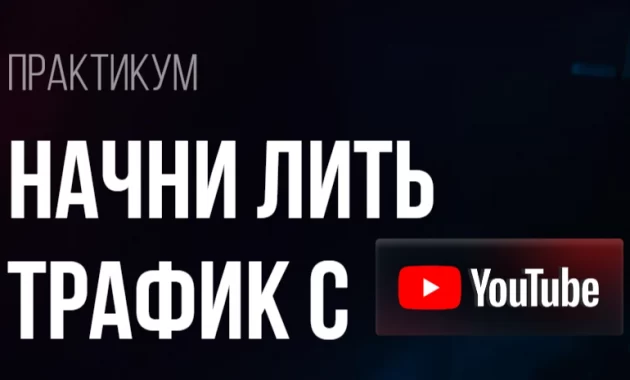 Начни лить трафик с YouTube