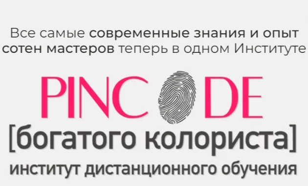 Институт PinCode богатого колориста