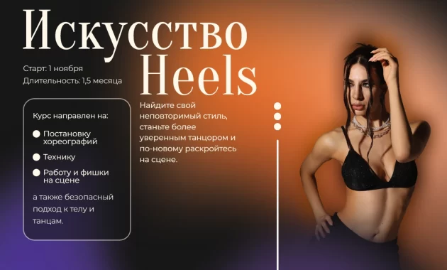 Искусство Heels