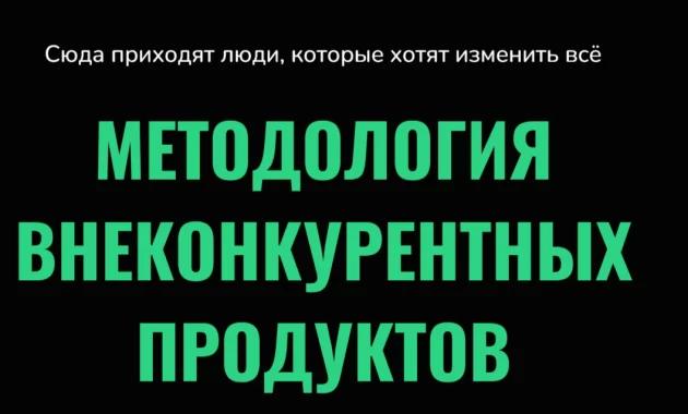 Методология внеконкурентных продуктов