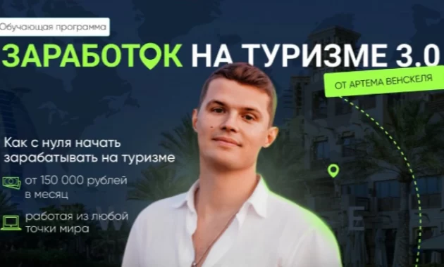 Заработок на туризме