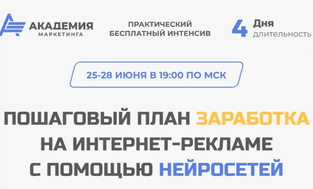 Пошаговый план заработка на интернет-рекламе с помощью нейросетей Пошаговый план заработка на интернет-рекламе с помощью нейросетей