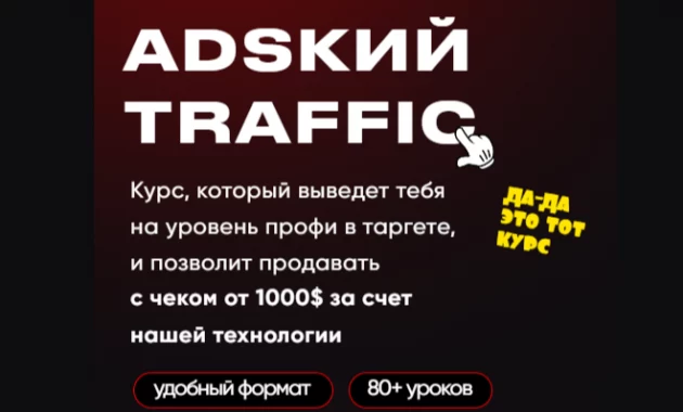 Adsкий Traffic