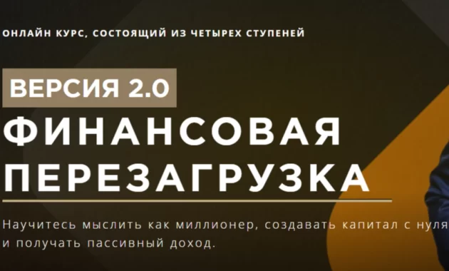 Финансовая перезагрузка. Версия 2.0