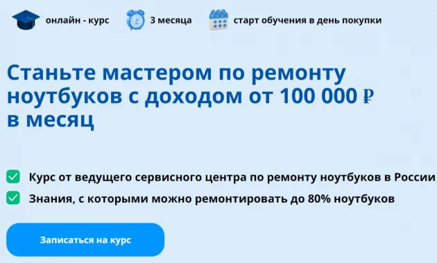 Онлайн-курс по ремонту ноутбуков