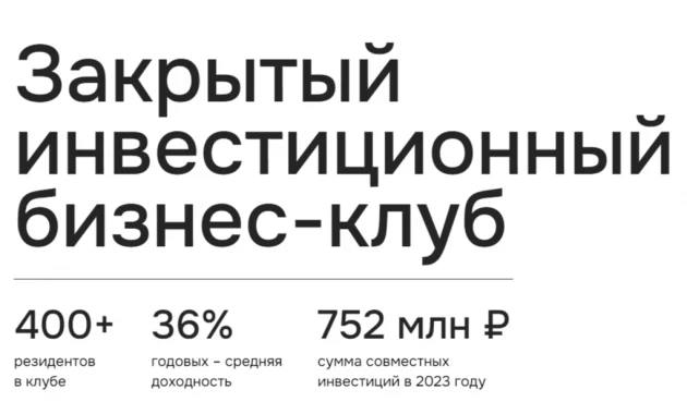 Закрытый инвестиционный бизнес-клуб