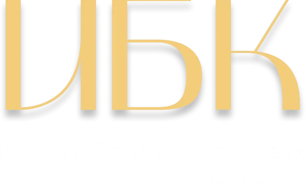 Институт Богатых И Красивых (ИБК)