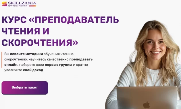 Преподаватель чтения и скорочтения