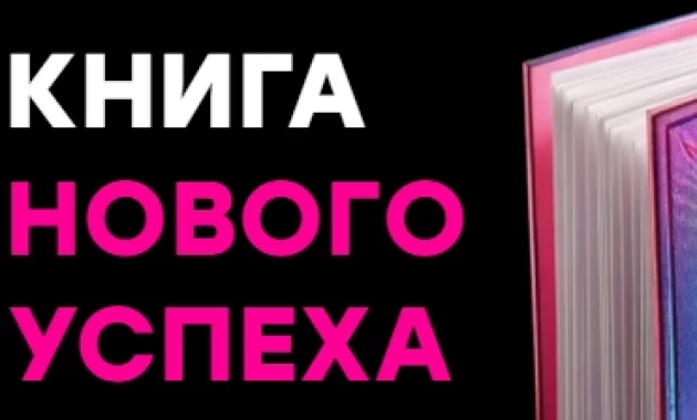 Книга Нового Успеха