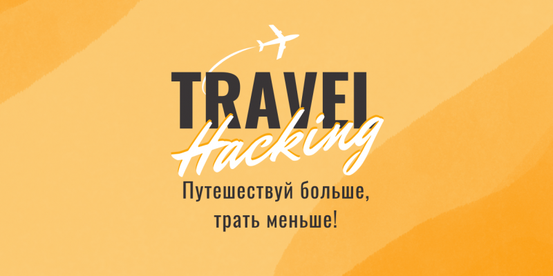 TravelHacking