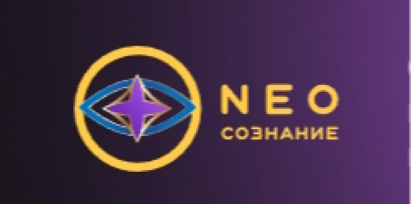 NEO Сознание