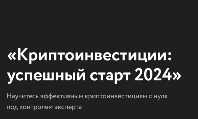 Криптоинвестиции: успешный старт 2024