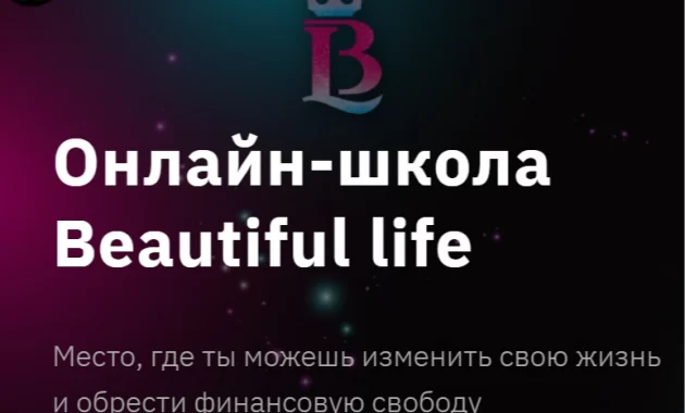 Обучение в онлайн-школе Beautiful life