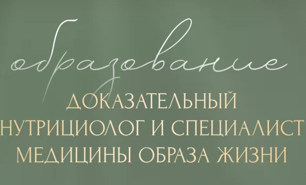 Доказательный нутрициолог и специалист медицины образа жизни