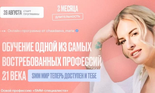 Обучение по заработку на SMM-профессиях в социальных сетях от Марии Чаадаевой